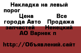 Накладка на левый порог  Chrysler 300C 2005-2010    › Цена ­ 5 000 - Все города Авто » Продажа запчастей   . Ненецкий АО,Варнек п.